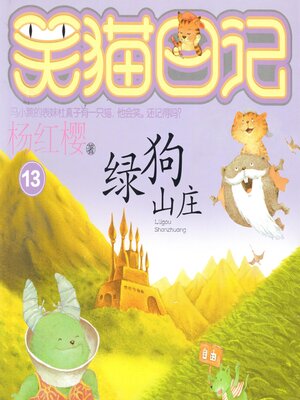 cover image of 绿狗山庄